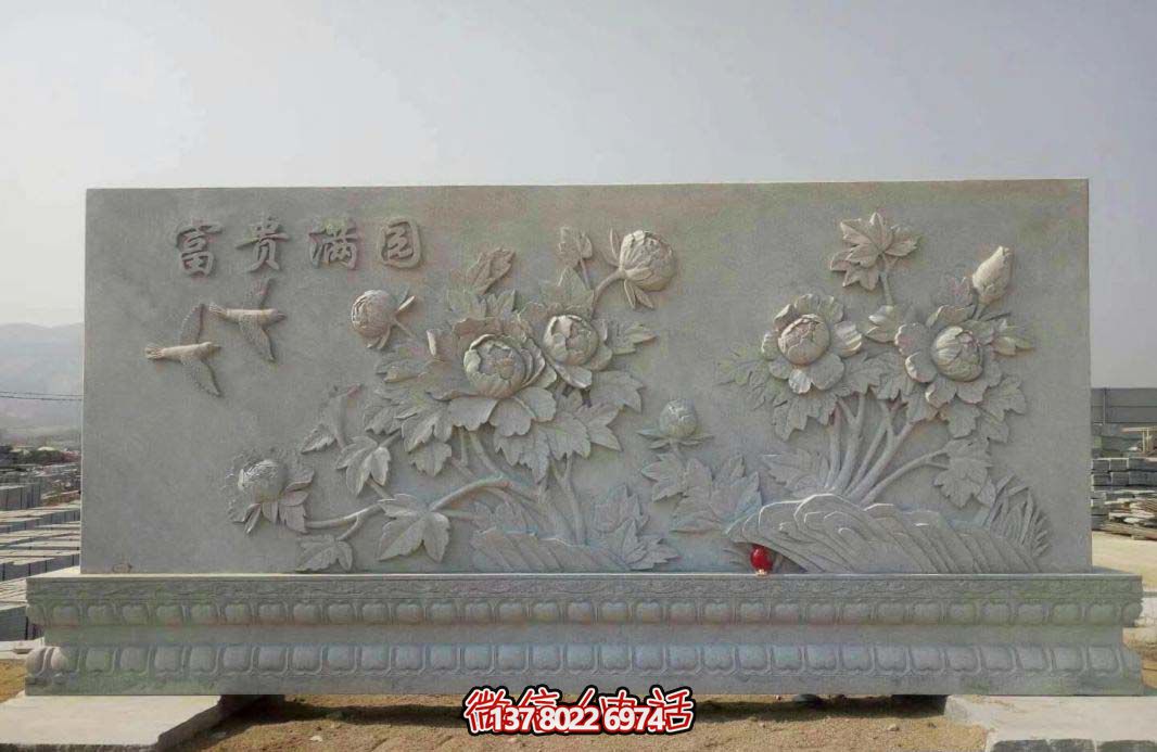 精美富貴牡丹花石浮雕影壁，滿園富貴氣派